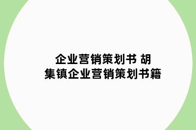 企业营销策划书 胡集镇企业营销策划书籍